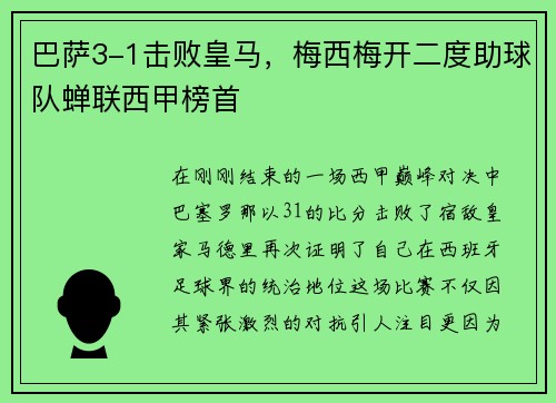 巴萨3-1击败皇马，梅西梅开二度助球队蝉联西甲榜首