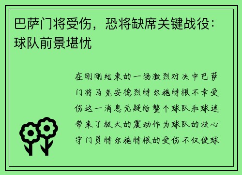 巴萨门将受伤，恐将缺席关键战役：球队前景堪忧