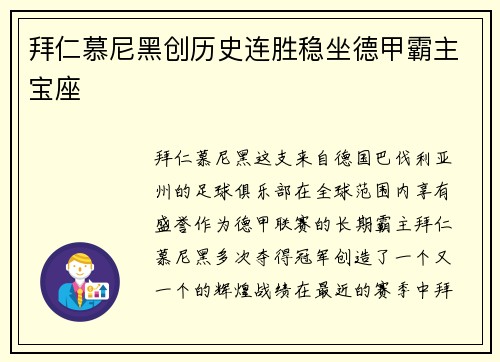 拜仁慕尼黑创历史连胜稳坐德甲霸主宝座