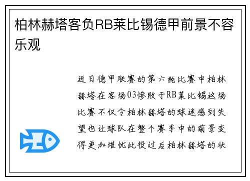 柏林赫塔客负RB莱比锡德甲前景不容乐观