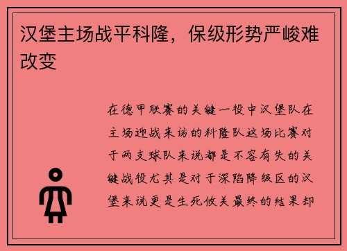 汉堡主场战平科隆，保级形势严峻难改变