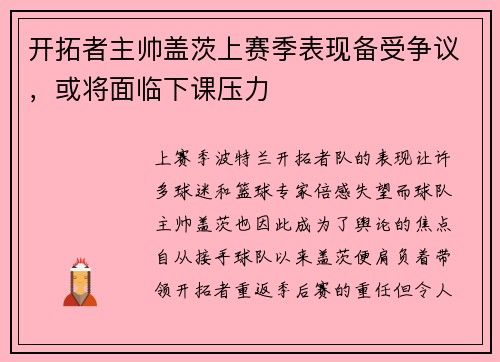 开拓者主帅盖茨上赛季表现备受争议，或将面临下课压力