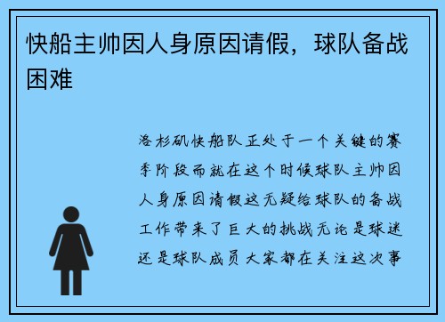 快船主帅因人身原因请假，球队备战困难
