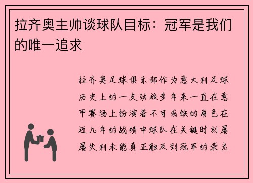 拉齐奥主帅谈球队目标：冠军是我们的唯一追求