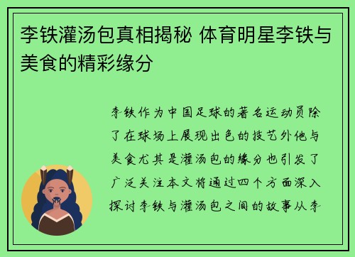 李铁灌汤包真相揭秘 体育明星李铁与美食的精彩缘分