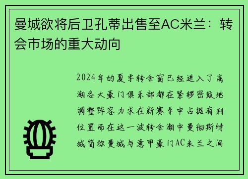曼城欲将后卫孔蒂出售至AC米兰：转会市场的重大动向