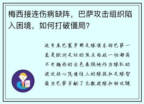 梅西接连伤病缺阵，巴萨攻击组织陷入困境，如何打破僵局？
