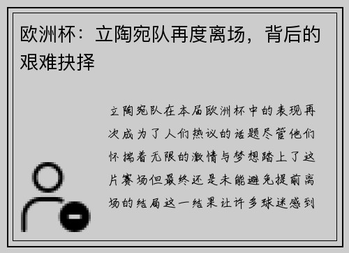 欧洲杯：立陶宛队再度离场，背后的艰难抉择