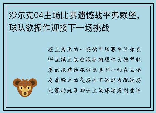 沙尔克04主场比赛遗憾战平弗赖堡，球队欲振作迎接下一场挑战