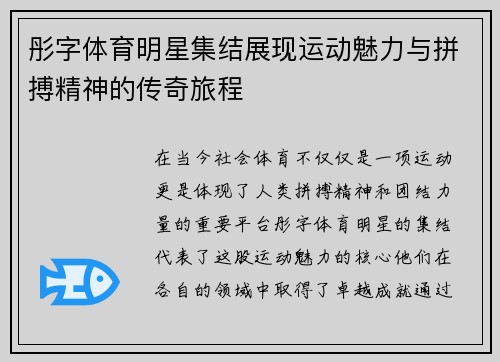 彤字体育明星集结展现运动魅力与拼搏精神的传奇旅程