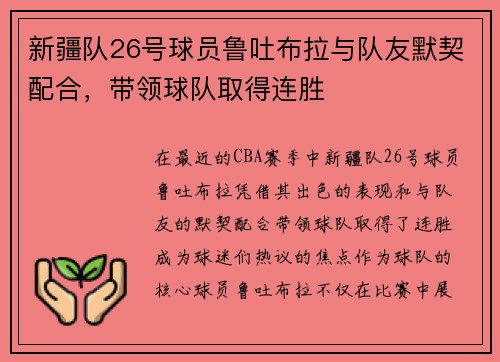 新疆队26号球员鲁吐布拉与队友默契配合，带领球队取得连胜