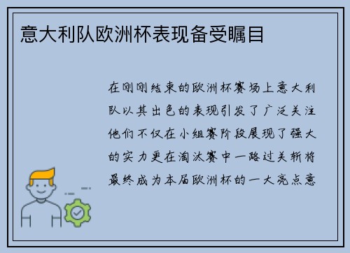 意大利队欧洲杯表现备受瞩目