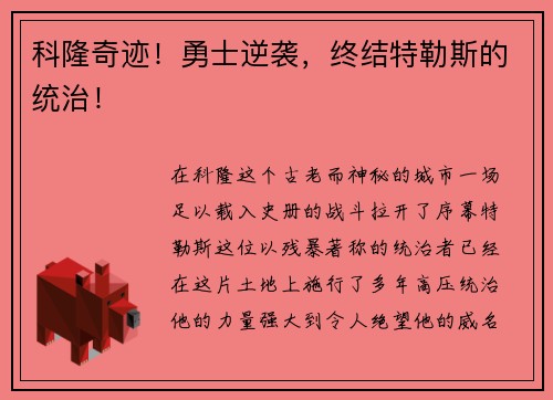 科隆奇迹！勇士逆袭，终结特勒斯的统治！