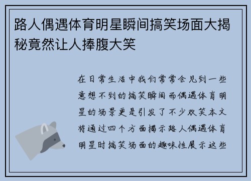 路人偶遇体育明星瞬间搞笑场面大揭秘竟然让人捧腹大笑