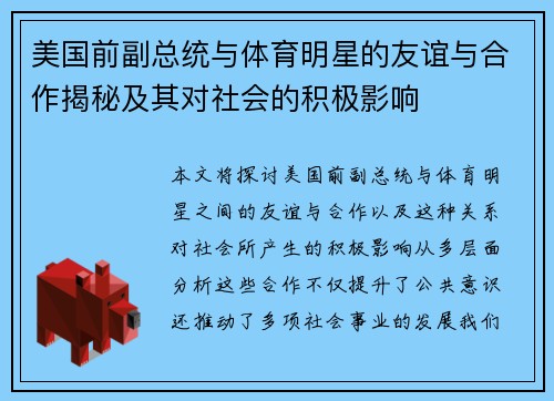 美国前副总统与体育明星的友谊与合作揭秘及其对社会的积极影响