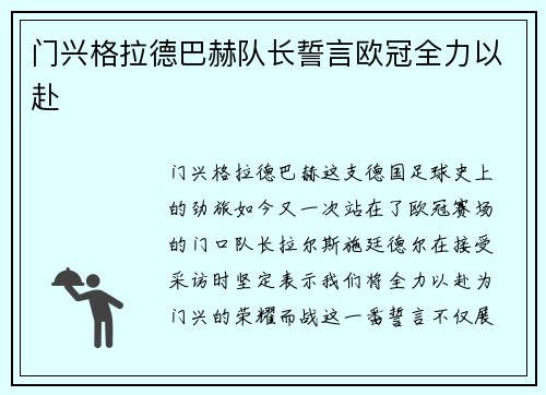 门兴格拉德巴赫队长誓言欧冠全力以赴