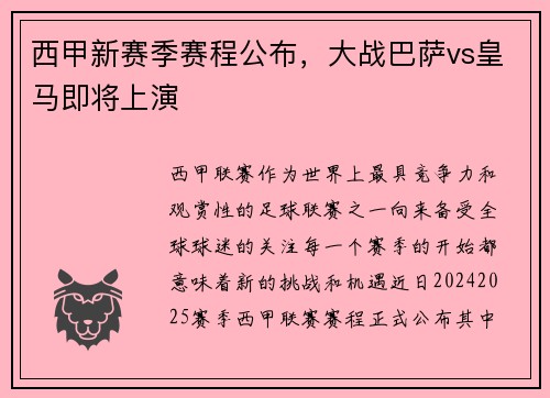 西甲新赛季赛程公布，大战巴萨vs皇马即将上演