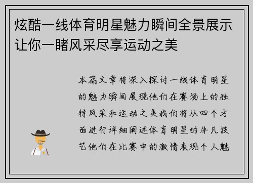 炫酷一线体育明星魅力瞬间全景展示让你一睹风采尽享运动之美