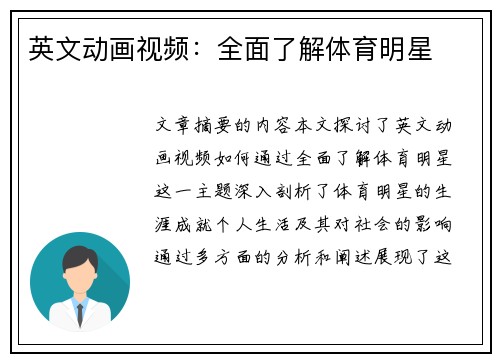 英文动画视频：全面了解体育明星