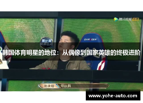 韩国体育明星的地位：从偶像到国家英雄的终极进阶