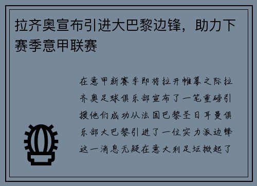 拉齐奥宣布引进大巴黎边锋，助力下赛季意甲联赛