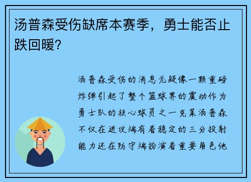 汤普森受伤缺席本赛季，勇士能否止跌回暖？