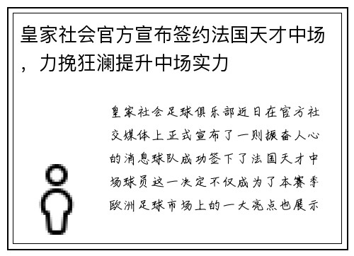皇家社会官方宣布签约法国天才中场，力挽狂澜提升中场实力
