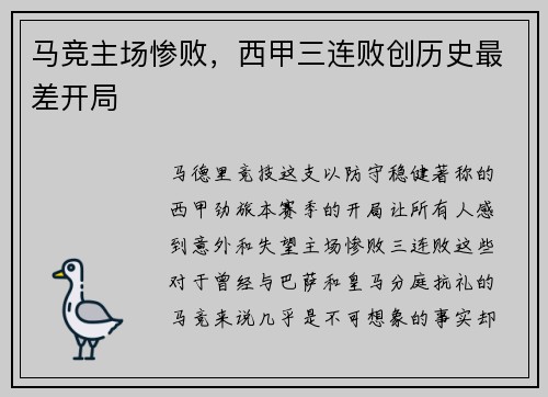马竞主场惨败，西甲三连败创历史最差开局