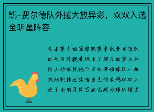 凯-费尔德队外援大放异彩，双双入选全明星阵容