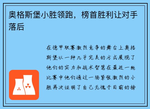 奥格斯堡小胜领跑，榜首胜利让对手落后