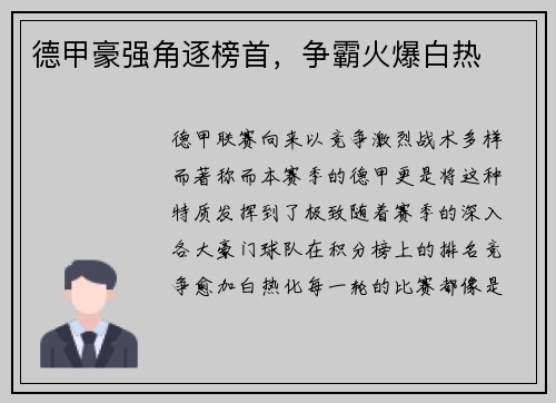 德甲豪强角逐榜首，争霸火爆白热