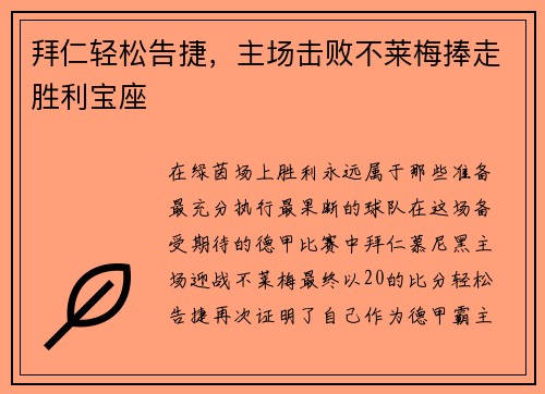 拜仁轻松告捷，主场击败不莱梅捧走胜利宝座