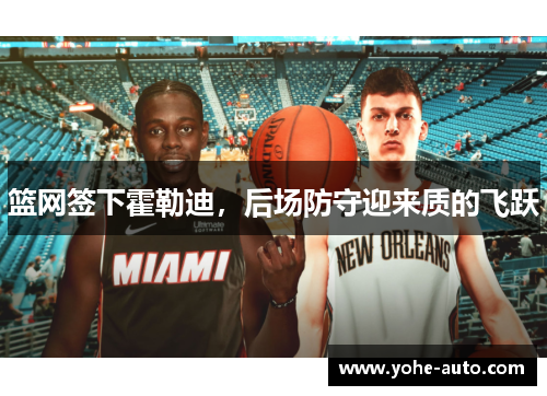 篮网签下霍勒迪，后场防守迎来质的飞跃