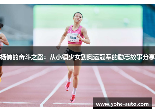 杨倩的奋斗之路：从小镇少女到奥运冠军的励志故事分享
