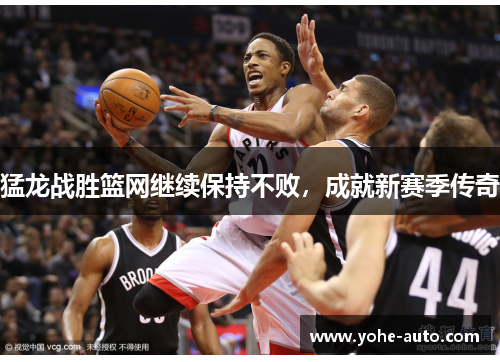 猛龙战胜篮网继续保持不败，成就新赛季传奇