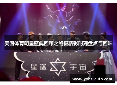 美国体育明星盛典回顾之终极精彩时刻盘点与回味