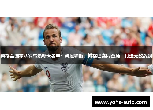 英格兰国家队发布最新大名单：凯恩领衔，博格巴赛同登场，打造无敌战舰