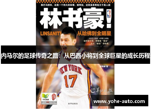 内马尔的足球传奇之路：从巴西小将到全球巨星的成长历程