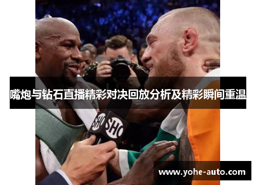 嘴炮与钻石直播精彩对决回放分析及精彩瞬间重温