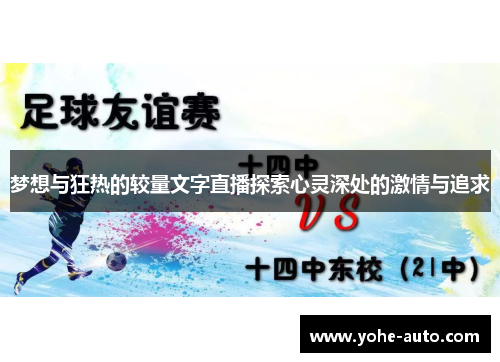 梦想与狂热的较量文字直播探索心灵深处的激情与追求