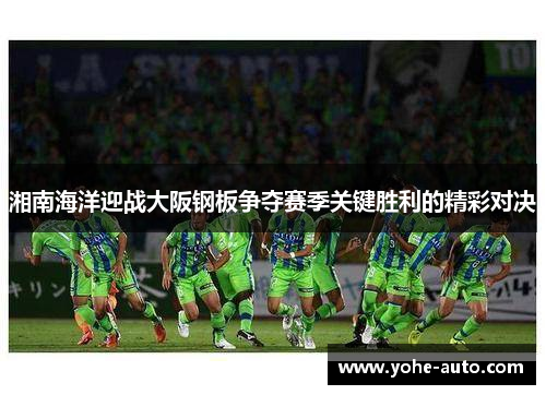 湘南海洋迎战大阪钢板争夺赛季关键胜利的精彩对决