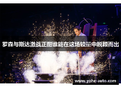 罗森与斯达激战正酣谁能在这场较量中脱颖而出