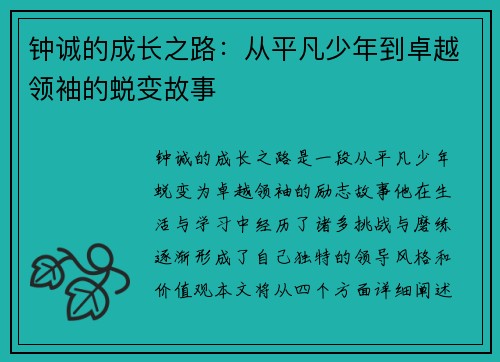 钟诚的成长之路：从平凡少年到卓越领袖的蜕变故事