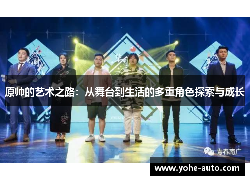 原帅的艺术之路：从舞台到生活的多重角色探索与成长