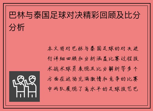 巴林与泰国足球对决精彩回顾及比分分析