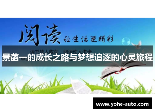 景菡一的成长之路与梦想追逐的心灵旅程