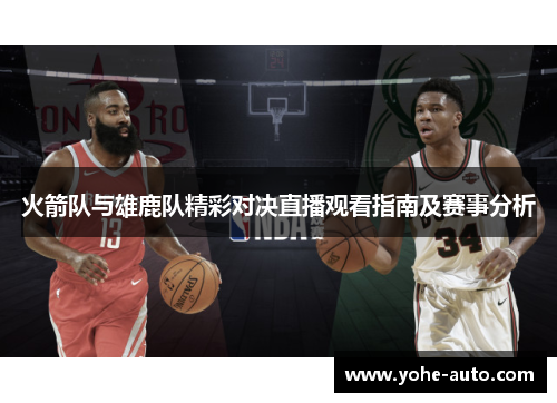 火箭队与雄鹿队精彩对决直播观看指南及赛事分析