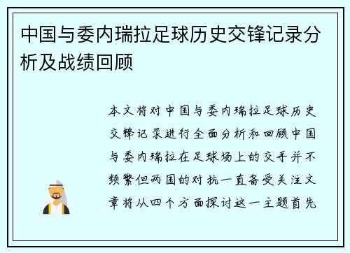 中国与委内瑞拉足球历史交锋记录分析及战绩回顾