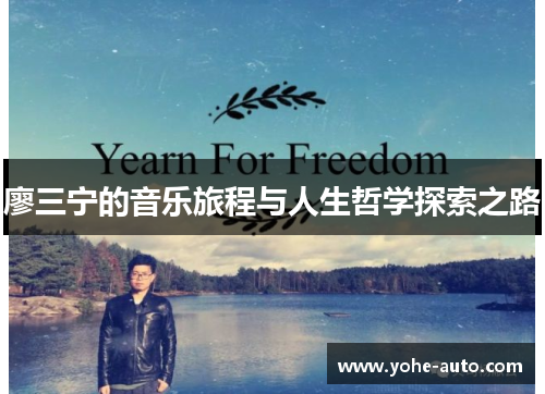 廖三宁的音乐旅程与人生哲学探索之路