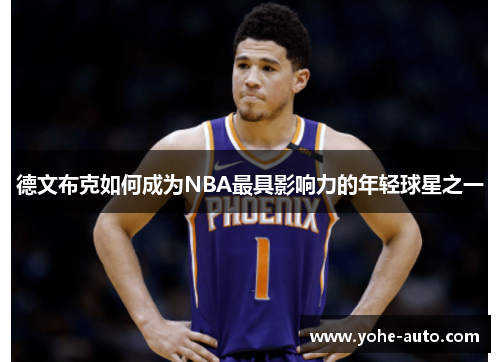 德文布克如何成为NBA最具影响力的年轻球星之一